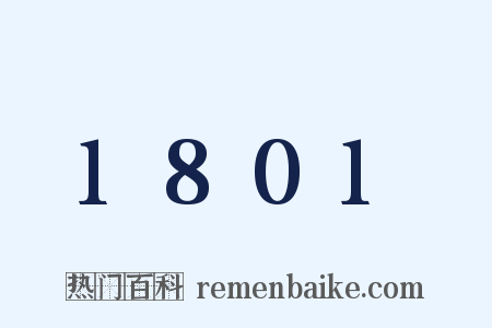 1801是什么意思的图片